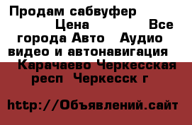 Продам сабвуфер Pride BB 15v 3 › Цена ­ 12 000 - Все города Авто » Аудио, видео и автонавигация   . Карачаево-Черкесская респ.,Черкесск г.